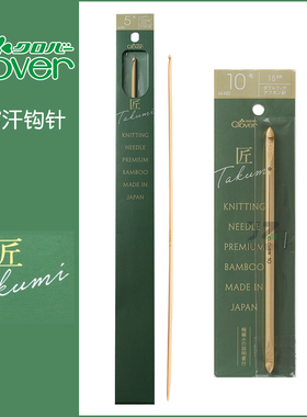 日本进口Clover可乐匠系列竹子阿富汗钩针单头双头毛线编织长钩针