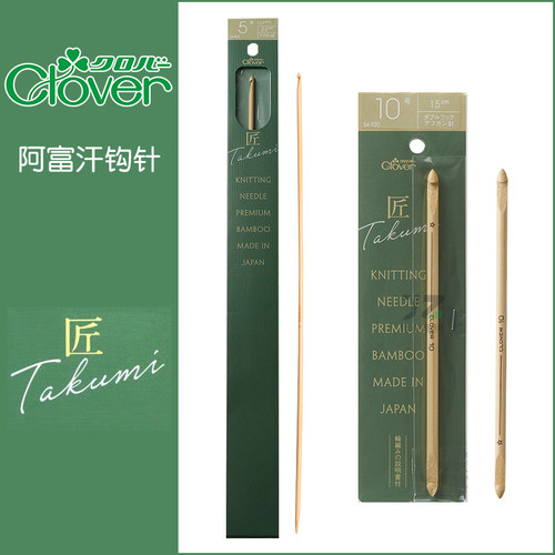 日本进口Clover竹子阿富汗钩针