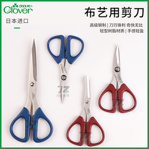 日本进口Clover可乐布艺拼布专业翘头剪刀毛线球尖头剪子带皮套