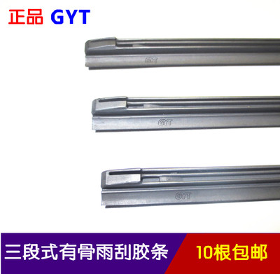 国雨GYT三段有骨刮胶条丰田