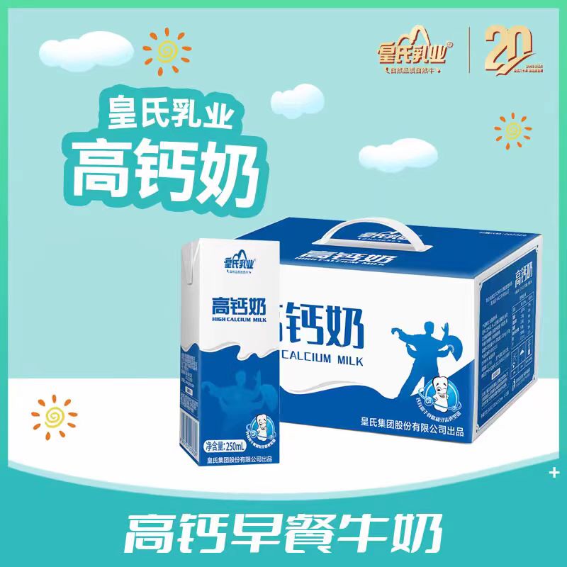 皇氏乳业高钙奶250ml整箱12盒学生中老年人孕妇高钙牛奶整箱批发