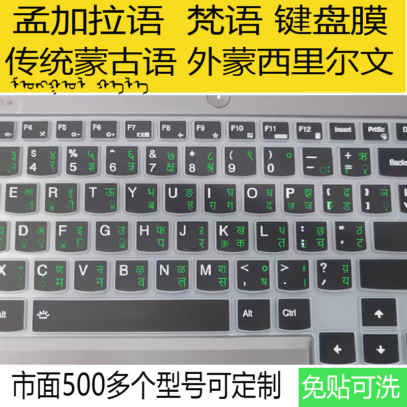 传统蒙古语孟加拉语梵语西里尔文联想华为苹果笔记本电脑键盘膜贴-封面