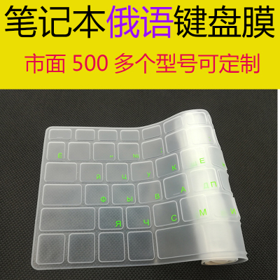 联想整张定制俄罗斯文字母键盘膜