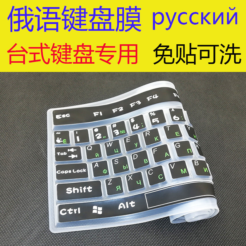 俄语键盘保护膜 台式机通用型电脑硅胶整张学习俄罗斯文字母贴膜