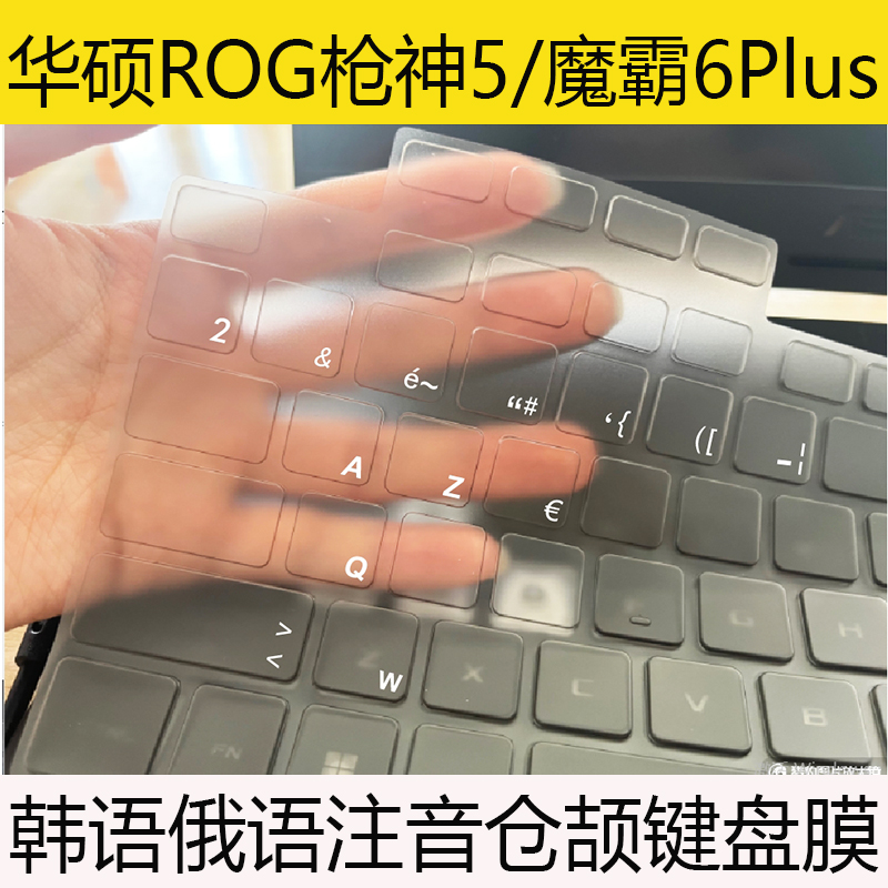 ROG幻16魔霸6新锐5R枪神5冰刃4Plus俄语韩语注音仓颉泰语键盘膜贴