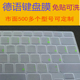 德语笔记本键盘膜 联想华硕戴尔HP电脑 德国语整张定制德文键盘贴