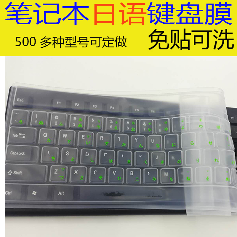 日语键盘保护膜 笔记本电脑全覆盖硅胶整张定制日本国文字母贴膜