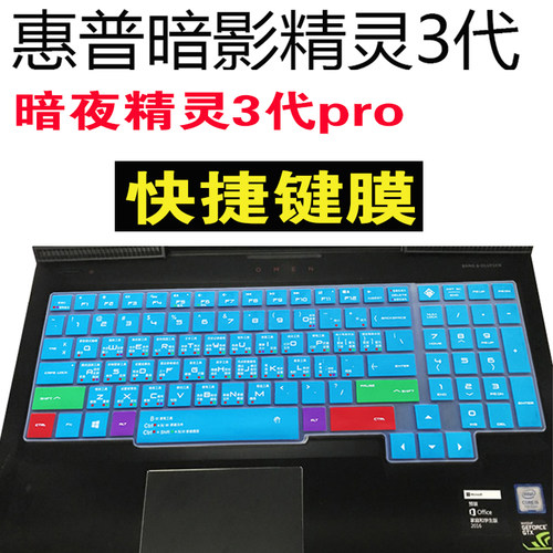 惠普15.6寸暗夜暗影精灵笔记本3代PRO电脑PS快捷键盘保护贴膜PLUS