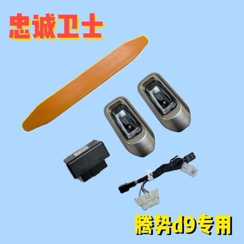 适用于腾势d9中门水晶开关按键忠诚卫士开关无损安装不影响质保