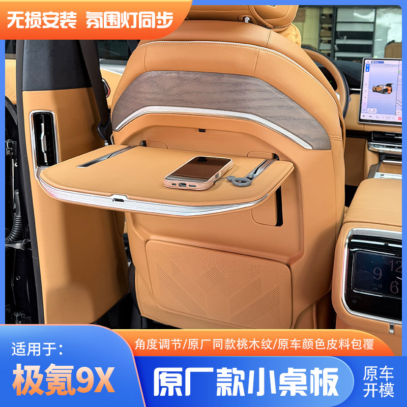 适用极氪9X车载小桌板椅背笔记本架内饰改装专用配件用品商务办公