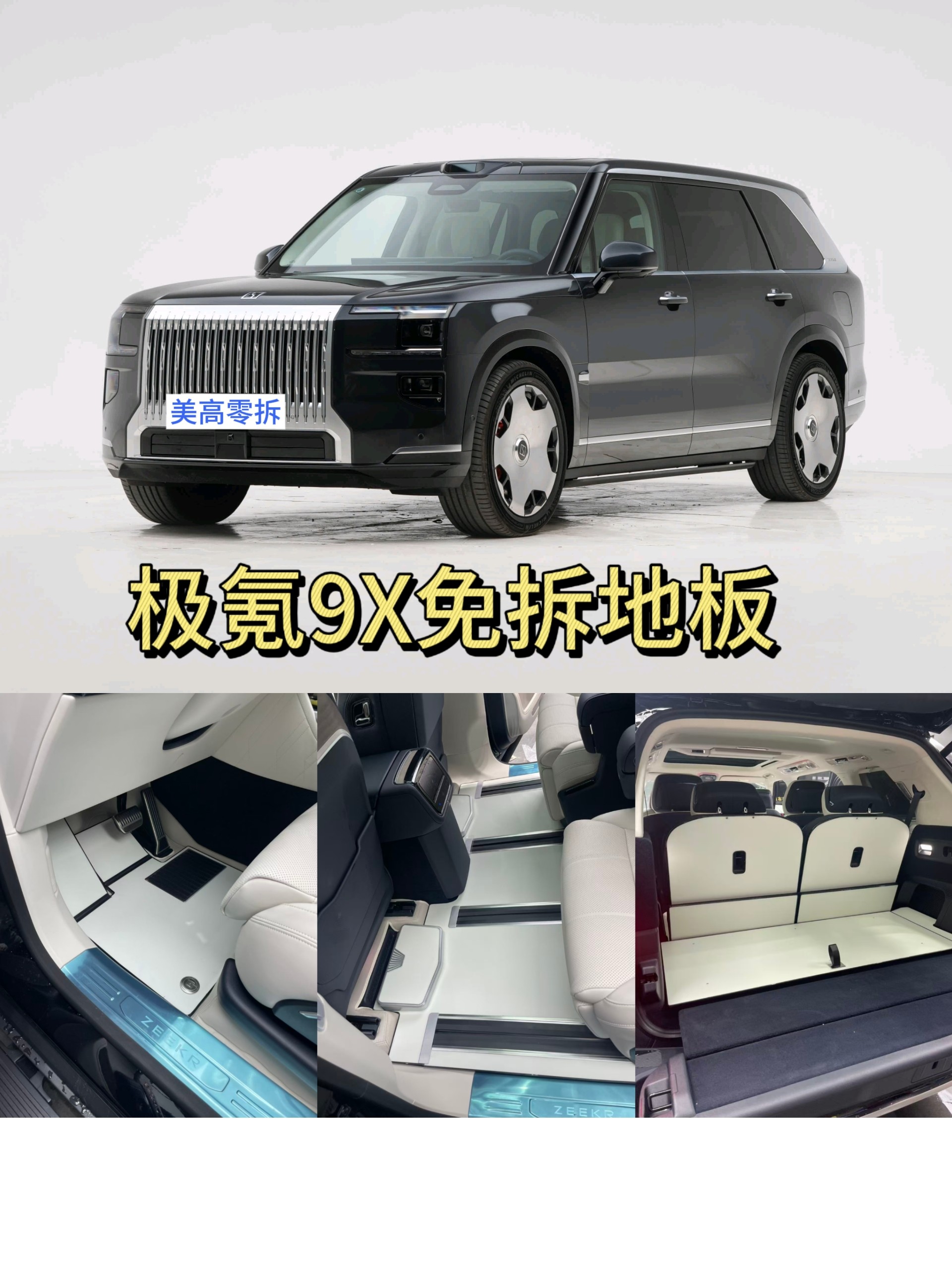 极氪9X升级免拆地板实心铝地板环保材质免拆不伤车零故障省心升级