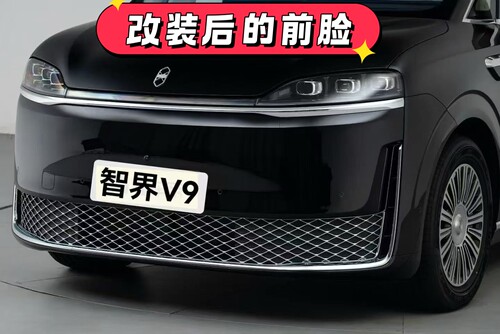 智界V9低配升级Ultra+下格栅 普通版MAX专用菱形中网无损改装升级