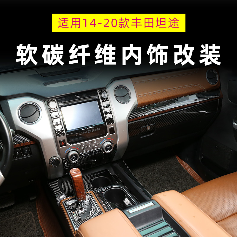 适用14-20款丰田坦途 内饰中控排挡软碳纤维改装装饰