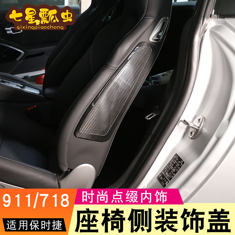 适用保时捷caymanboxster 911座椅侧装饰防护盖板718真碳纤维内饰