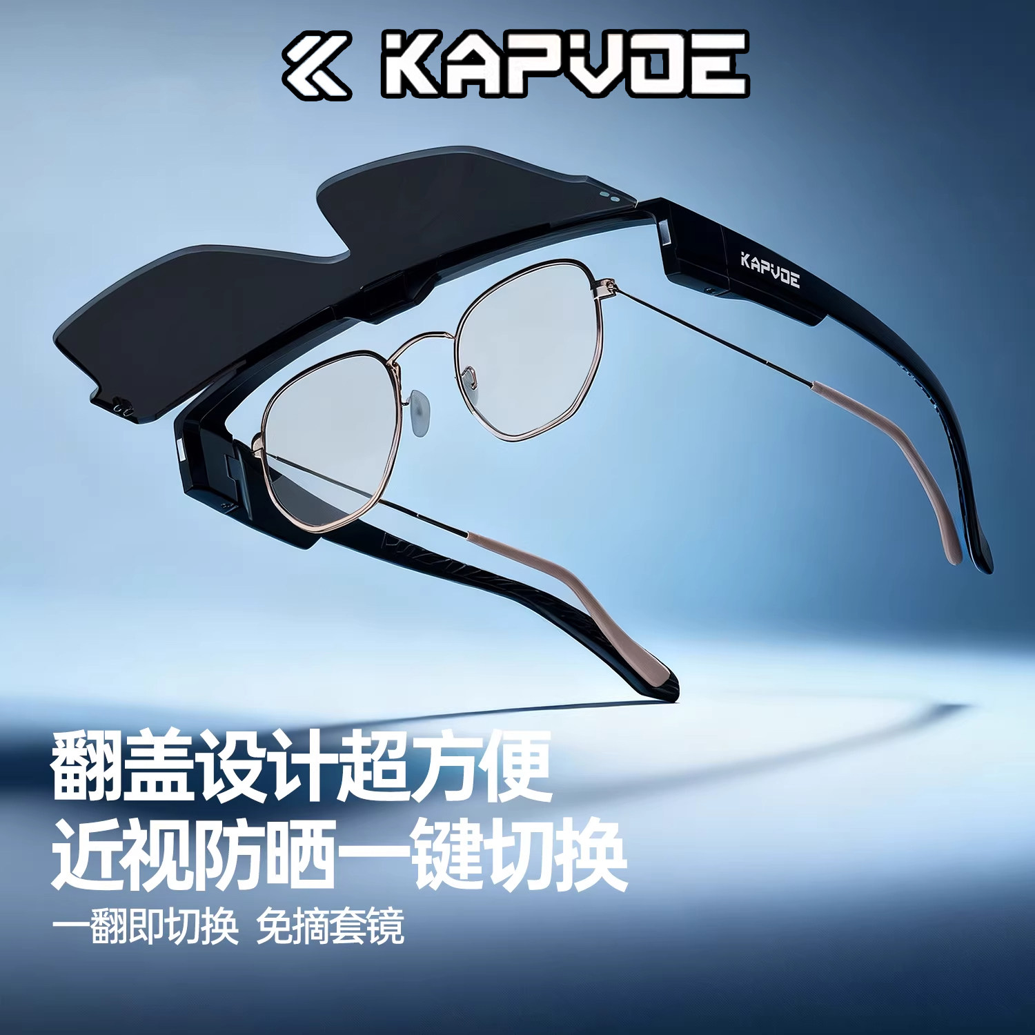 KAPVOE卡普沃变色骑行眼镜跑步登山徒步防风护目翻盖近视套镜飞翼