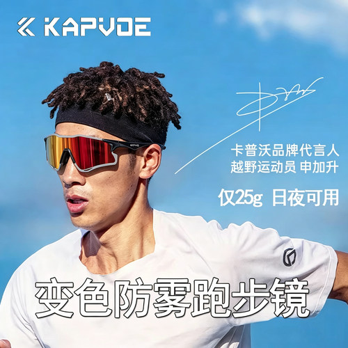 KAPVOE防雾变色超轻跑步眼镜猎豹