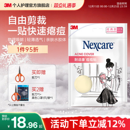 3M耐适康人工皮痘痘贴隐形物理去痘遮痘豆豆贴防水净痘吸脓大片装