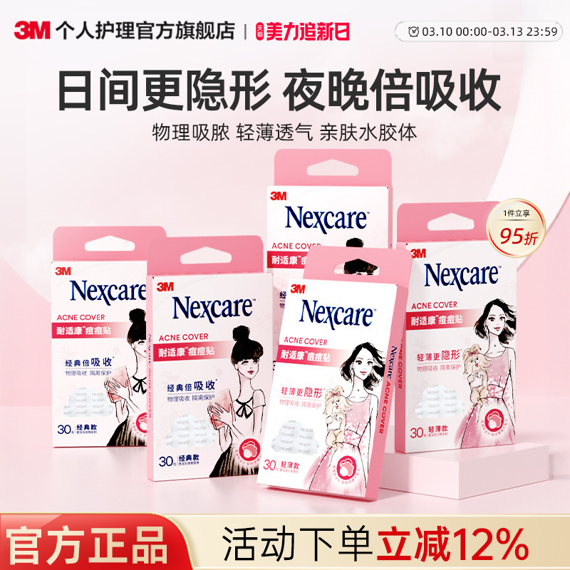 3M耐适康人工皮痘痘贴豆豆贴祛痘吸脓舒缓轻薄隐形可上妆吸痘贴