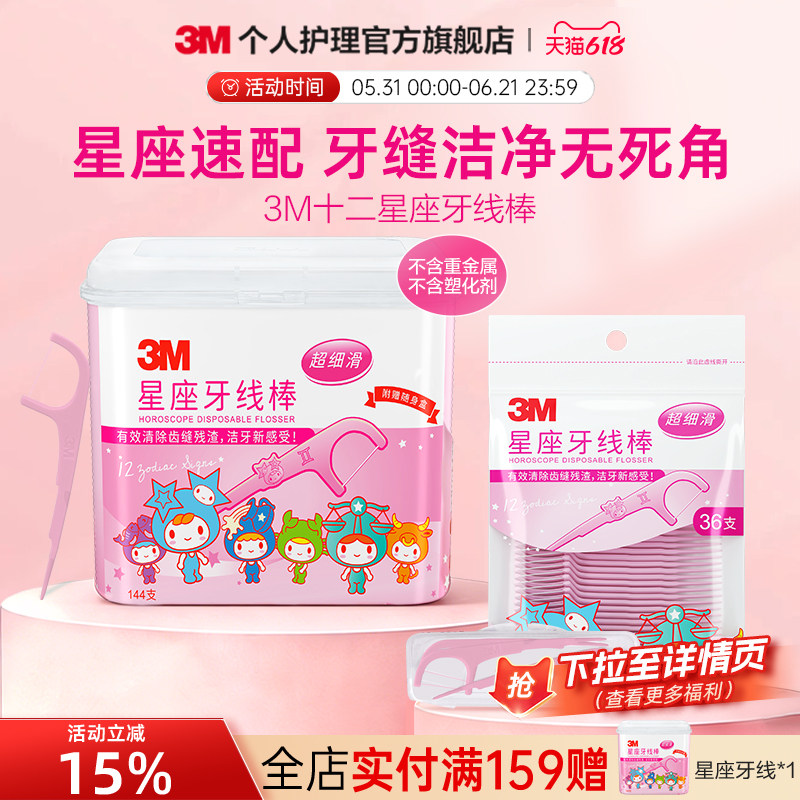 3M星座牙线棒超细便携家庭装清洁剔牙签独立包装随身盒牙线一次性