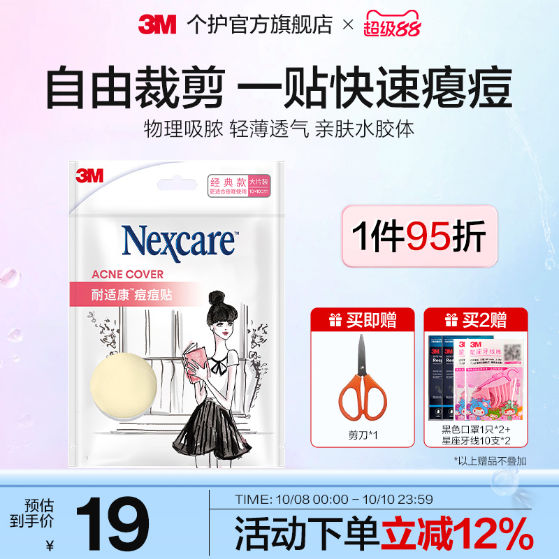 3M人工皮隐形修复物理吸收痘痘贴