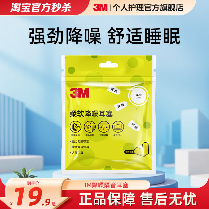 3M耳塞学生专用睡觉隔音海绵耳塞防噪音睡眠宿舍防吵耳塞静音柔软