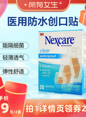 3M20片混合款4盒防水透气透明