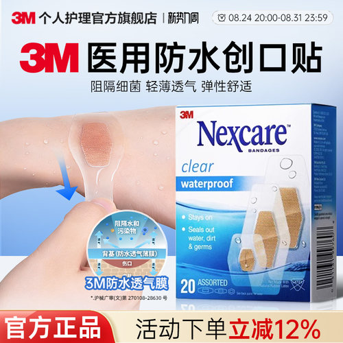 3m防水贴防水透气洗澡应急OK绷