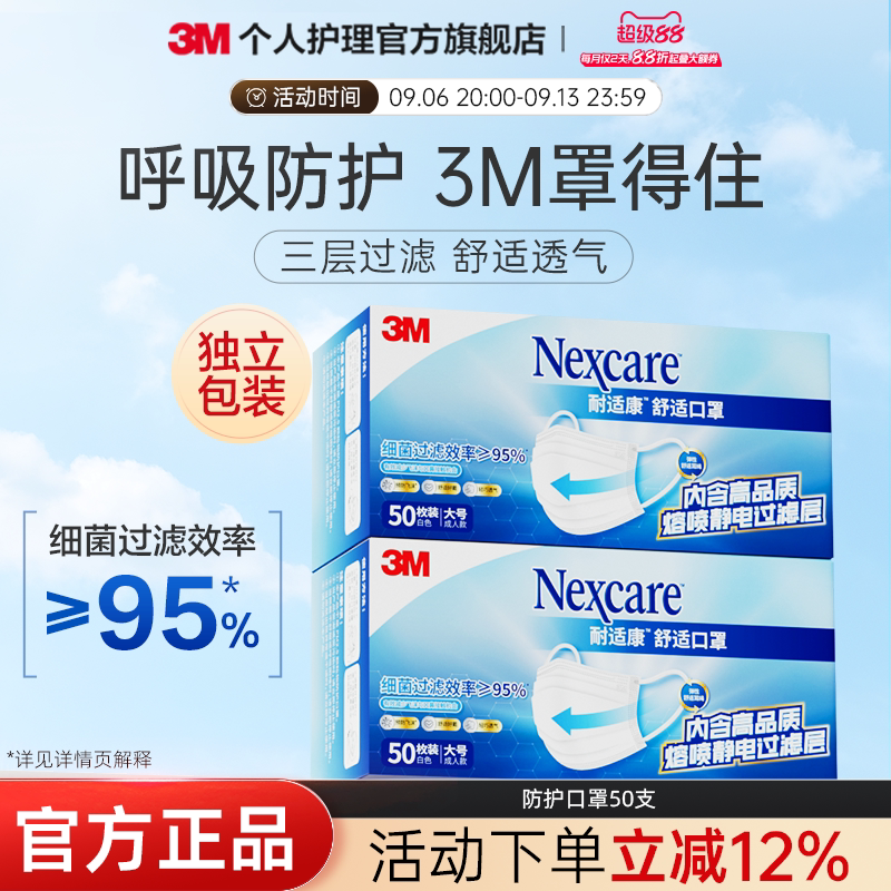3M耐适康舒适口罩防护细菌过滤防尘轻薄透气白色独立包装一次性