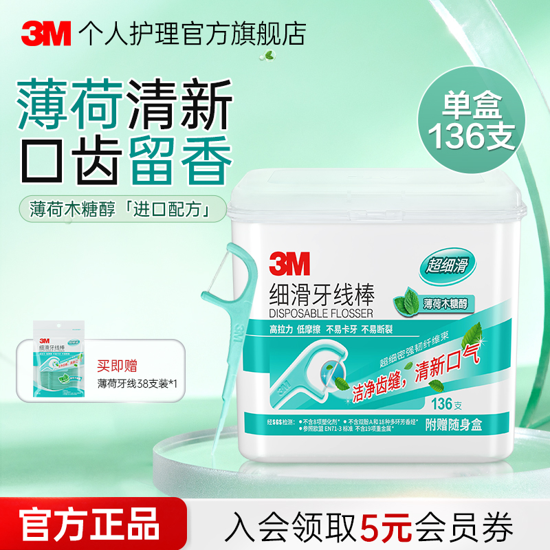 3M细滑牙线棒高拉力牙签线剔牙线清理牙缝薄荷一次性便携装136支