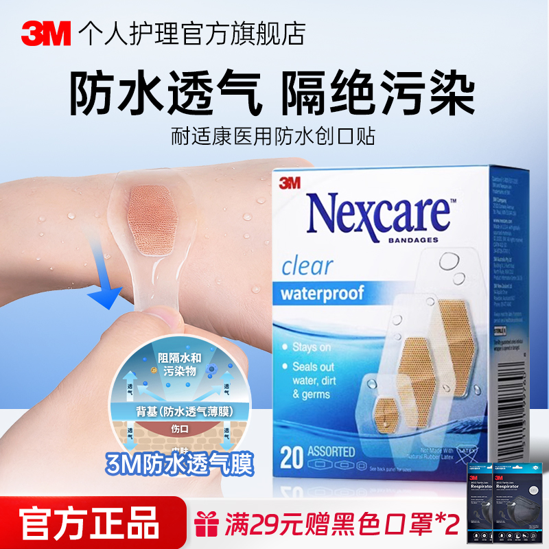 3m防水贴防水透气洗澡应急OK绷