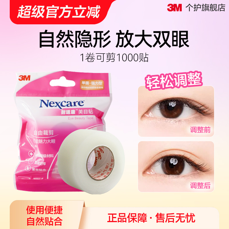 3M双眼皮贴美目贴隐形自然无痕