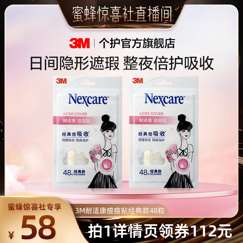 【蜜蜂惊喜社】3M痘痘贴耐适康人工皮物理去痘隐形贴96粒