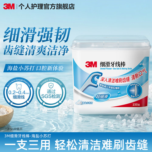 3M海盐小苏打牙线棒家庭装安全一次性超细牙线棒儿童宝宝家用抗菌