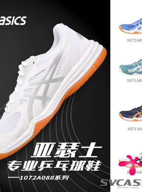 ASICS/亚瑟士乒乓球鞋男女鞋专业防滑透气比赛训练运动鞋1072A088