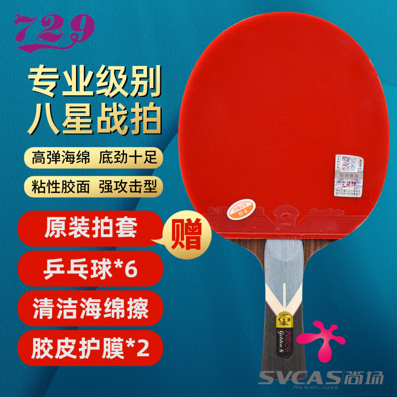 友谊729金六星七星八星乒乓球拍