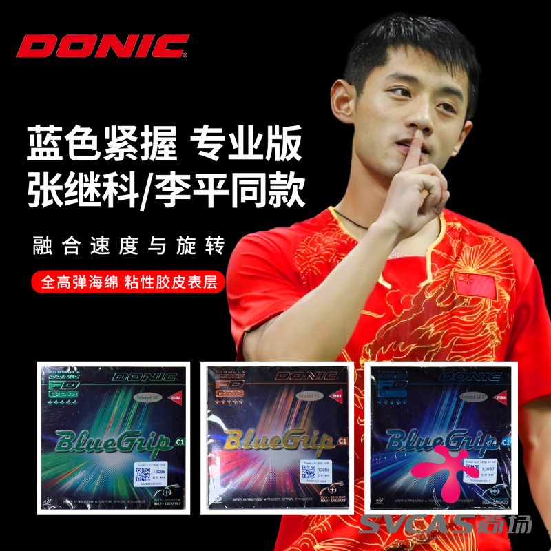 DONIC多尼克 C1专业版乒乓球胶皮球拍反胶套胶张继科李平同款