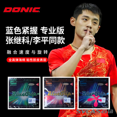 DONIC多尼克 C1D1专业版乒乓球胶皮球拍反胶套胶张继科李平同款