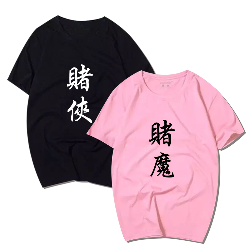 中国风文字赌神赌侠赌圣赌魔短袖男女创意个性青少年纯棉T桖定制