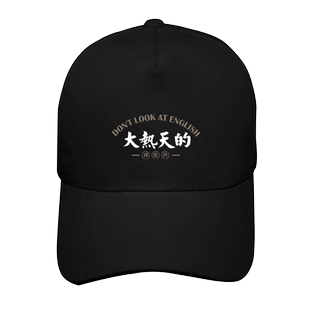 国潮无厘头搞笑大热天的印花棒球帽男女同款纯棉遮阳运动鸭舌帽子