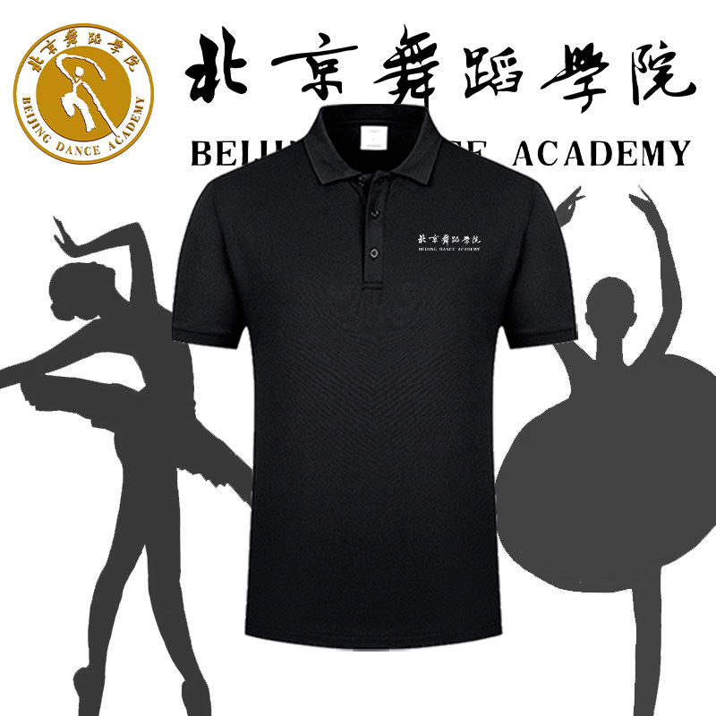 北京舞蹈学院短纪念定制班服印花POLO衫男女学生活动翻领短袖上衣