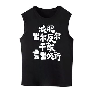 国潮文字减肥出尔反尔干饭言出必行趣味搞笑印花宽松纯棉无袖背心