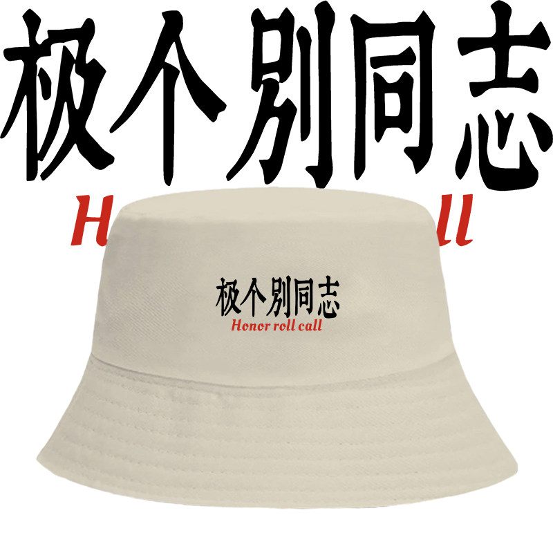 极个别同志搞笑老师点名周边渔夫帽男女情侣宽松上衣服潮流遮阳帽