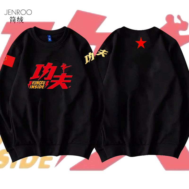 定制中国功夫武术比赛表演培训 圆领长袖卫衣武校武馆男女学生
