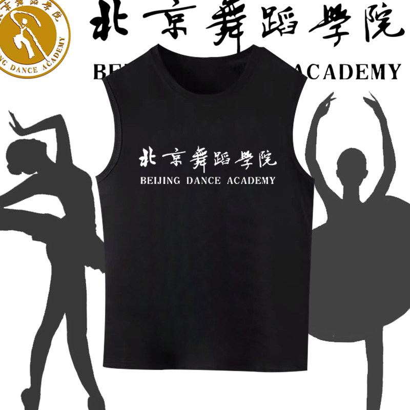 北京舞蹈学院背心校服纪念定制班服夏季圆领纯棉活动演出训练无袖