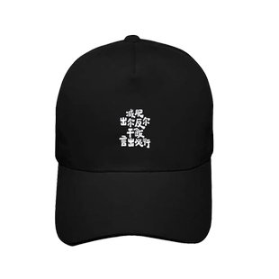 国潮文字减肥出尔反尔干饭言出必行趣味搞笑印花棒球帽遮阳鸭舌帽