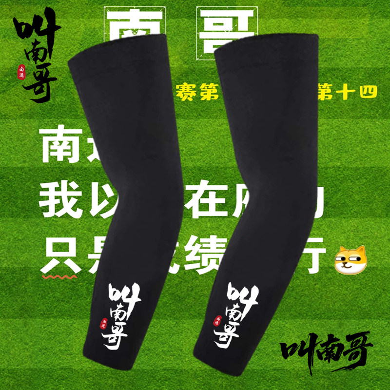 2025苏超联赛南通队叫南哥南通球迷可定制图案印花冰袖防晒袖套子