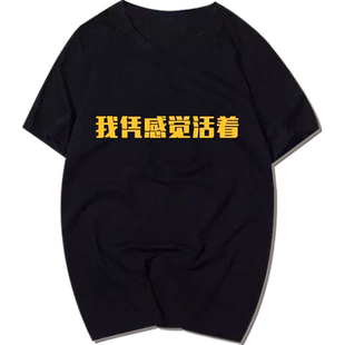 我凭感觉活着t桖bf风创意文字恶搞宽松纯棉学生短袖男女上衣服夏