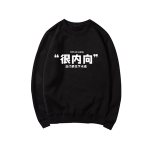国潮搞笑社恐很内向趣味印花圆领卫衣男女宽松百搭套头打底上衣服