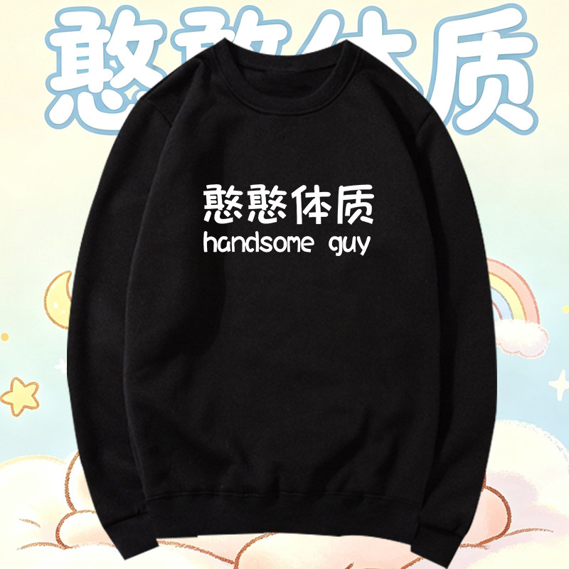 憨憨体质hanser同款文字卫衣个性宽松休闲圆领上衣服男女印花潮牌