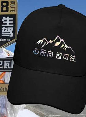 国道G318川藏线此生必驾鸭舌帽